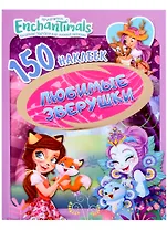 Энчантималс. Любимые зверюшки. 150 наклеек