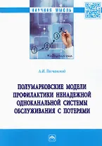 Полумарковские модели профилактики ненадежной одноканальной системы обслуживания с потерями
