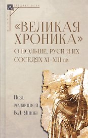 "Великая хроника" о Польше, Руси и их соседях XI–XIII вв.