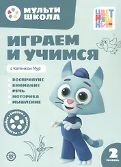 Играем и учимся с Котенком Мур. Второй уровень. 2-3 года