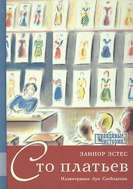 Сто платьев. Повесть