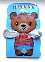 Книжка с лапками. Пальчиковые игры