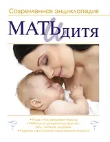 Мать и дитя : современная энциклопедия