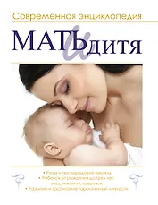 Мать и дитя : современная энциклопедия