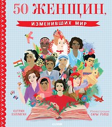 50 женщин, изменивших мир