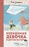 Невидимая девочка и другие истории - 0