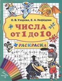 3000 примеров+раскраска.Числа от 1 до 10