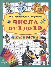 3000 примеров+раскраска.Числа от 1 до 10