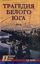 Трагедия белого юга 1920 год