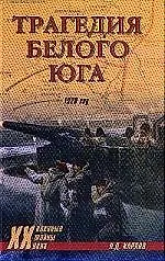 Трагедия белого юга 1920 год