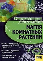 Магия комнатных растений / Энциклопедия тайных знаний