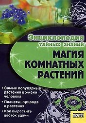Магия комнатных растений / Энциклопедия тайных знаний