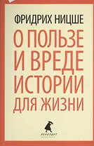 О пользе и вреде истории для жизни. Казус Вагнера: Эссе