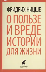 О пользе и вреде истории для жизни. Казус Вагнера: Эссе