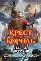 Крест и король