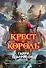 Крест и король - 0