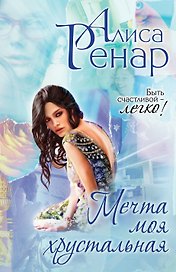 Мечта моя хрустальная: роман