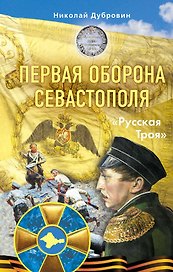 Первая оборона Севастополя 1854–1855 гг. «Русская Троя»