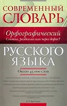 Современный орфографический словарь русского языка: Слитно, раздельно или через дефис? Около 45 000 слов