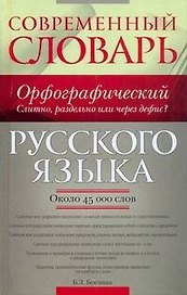 Современный орфографический словарь русского языка: Слитно, раздельно или через дефис? Около 45 000 слов