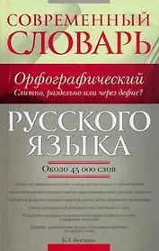 Современный орфографический словарь русского языка: Слитно, раздельно или через дефис? Около 45 000 слов