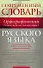 Современный орфографический словарь русского языка: Слитно, раздельно или через дефис? Около 45 000 слов - 0
