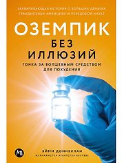 Оземпик без иллюзий: Гонка за волшебным средством для похудения
