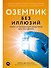 Оземпик без иллюзий: Гонка за волшебным средством для похудения - 0