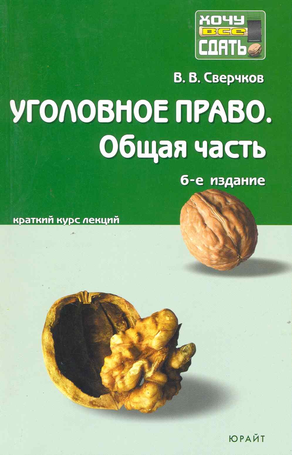 

Уголовное право. Общая часть: краткий курс лекций / 8-е изд., перераб. и доп.