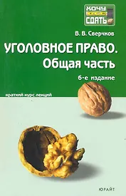 Уголовное право. Общая часть: краткий курс лекций / 8-е изд., перераб. и доп.