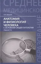 Анатомия и физиология человека с основами общей патологии. 7 -е изд., стереотип.