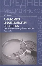 Анатомия и физиология человека с основами общей патологии. 7 -е изд., стереотип.