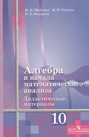 Шабунин 10 Алгебра и нач.анализа Дид.мат. Базовый и углубленный уровень (к уч.Алимова)