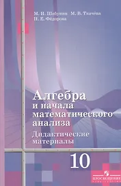 Шабунин 10 Алгебра и нач.анализа Дид.мат. Базовый и углубленный уровень (к уч.Алимова)
