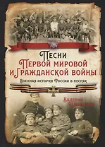 Песни Первой мировой и Гражданской войны. Военная история России в песнях