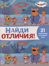 Найди отличия № НО 2108 ("Три Кота")