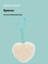 Брелок-помпон «Сердце с цепочкой», искусственный мех, 10 х 5