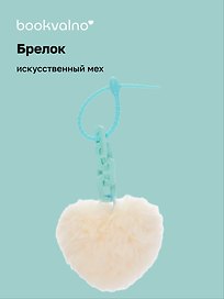 Брелок-помпон «Сердце с цепочкой», искусственный мех, 10 х 5