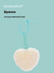 Брелок-помпон «Сердце с цепочкой», искусственный мех, 10 х 5