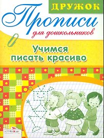 Учимся писать красиво