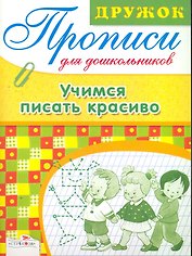 Учимся писать красиво
