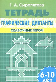 Графические диктанты.Сказочные герои.6-10 л.Раб.тетр.