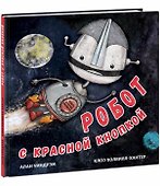 Робот с красной кнопкой - 0