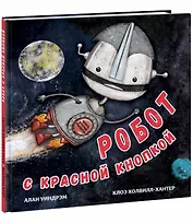 Робот с красной кнопкой