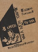 Я сноб и чума. Ясно, бич ума. Поэзоомограммы - 0