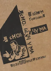 Я сноб и чума. Ясно, бич ума. Поэзоомограммы