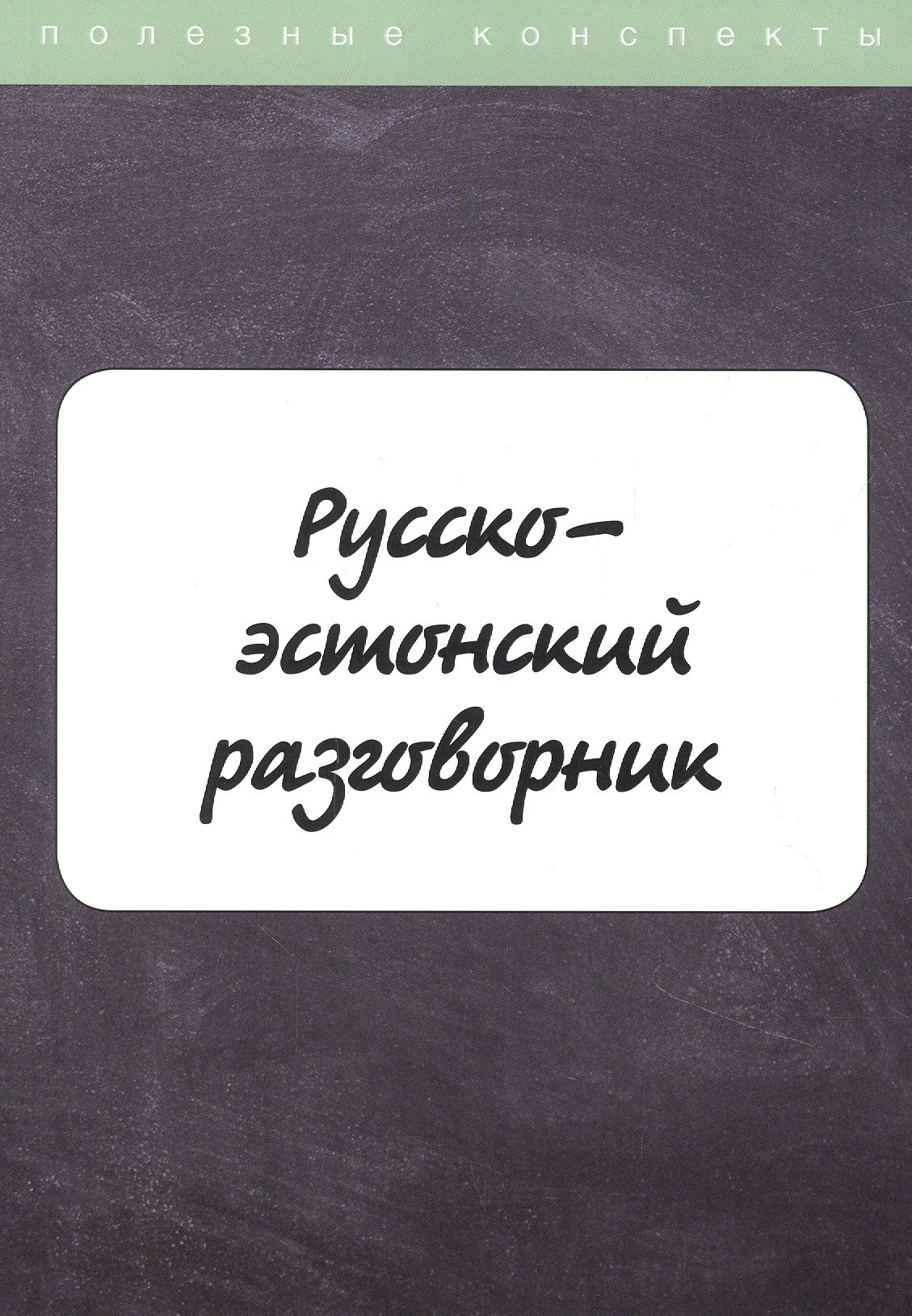 

Русско-эстонский разговорник