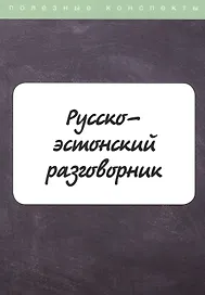 Русско-эстонский разговорник