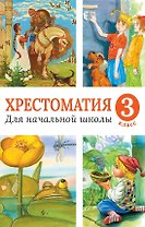 Хрестоматия для начальной школы, 3 класс