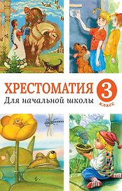 Хрестоматия для начальной школы, 3 класс